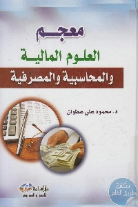 كتاب معجم العلوم المالية والمحاسبية والمصرفية