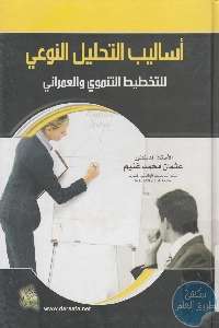 كتاب أساليب التحليل النوعي للتخطيط التنموي والعمراني