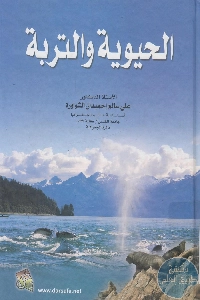 كتاب الحيوية والتربة