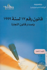 كتاب قانون رقم 17 لسنة 1999 بإصدار قانون التجارة