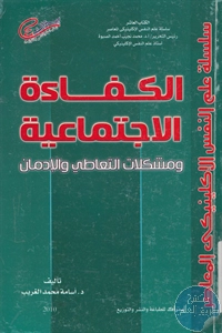 كتاب الكفاءة الاجتماعية ومشكلات التعاطي والإدمان