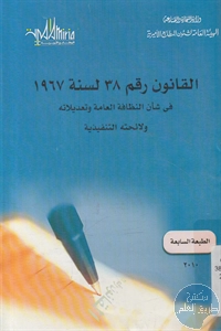 كتاب القانون رقم 38 لسنة 1967 في شأن النظافة العامة وتعديلاته