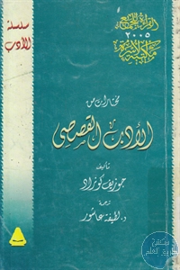 كتاب مختارات من الأدب القصصي