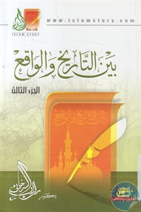 كتاب بين التاريخ والواقع ؛ج.3