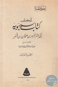 كتاب سيبويه – ج.3