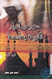 كتاب صور من أسرار الشريعة ومقاصدها – ج.1