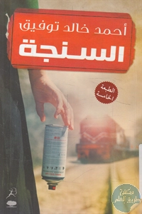 كتاب السنجة – رواية