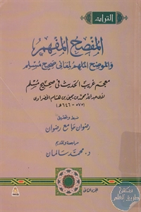 كتاب المفصح المفهم والموضح الملهم لمعاني صحيح مسلم