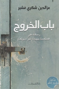 كتاب باب الخروج – رواية