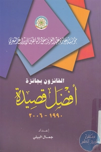 كتاب الفائزون بجائزة أفضل قصيدة 1990 – 2006