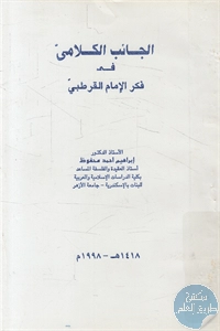 كتاب الجانب الكلامي في فكر الإمام القرطبي