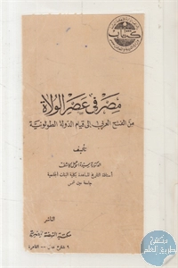 كتاب مصر في عصر الولاة من الفتح العربي إلى قيام الدولة الطولونية