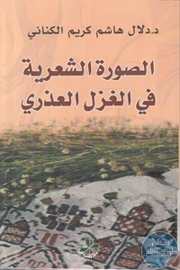 كتاب الصورة الشعرية في الغزل العذري