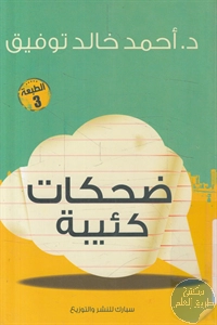 كتاب ضحكات كئيبة ؛ مقالات ساخرة