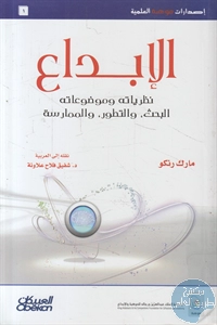 كتاب الإبداع ؛ نظرياته وموضوعاته (البحث ، التطور، والممارسة)