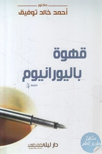 كتاب قهوة باليورانيوم