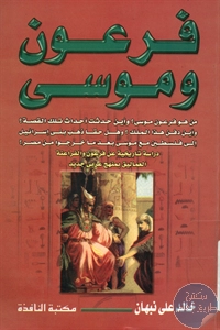 كتاب فرعون وموسى