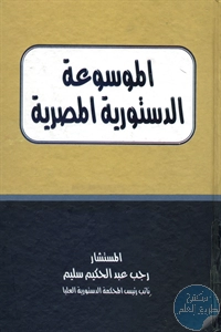 كتاب الموسوعة الدستورية المصرية