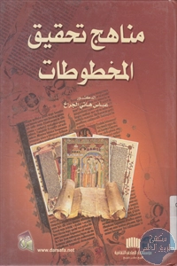 كتاب مناهج تحقيق المخطوطات