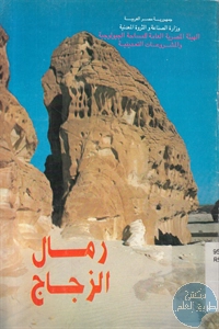 كتاب رمال الزجاج