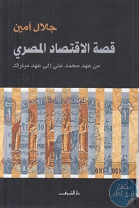 كتاب قصة الإقتصاد المصري من عهد محمد علي إلى عهد مبارك