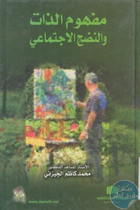 كتاب مفهوم الذات والنضج الاجتماعي