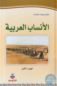 كتاب الأنساب العربية