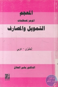 كتاب المعجم الموجز لمصطلحات التمويل والمصارف