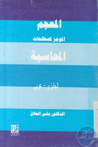 كتاب المعجم الموجز لمصطلحات المحاسبة (إنجليزي – عربي)