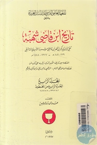 كتاب تاريخ ابن قاضي شهبة