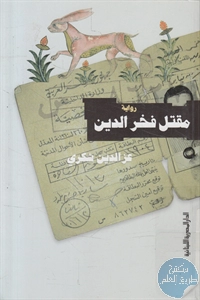 كتاب مقتل فخر الدين – رواية