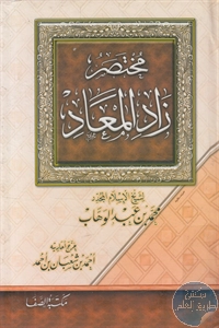 كتاب مختصر زاد المعاد