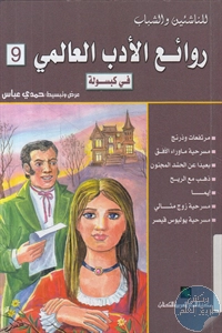 كتاب روائع الأدب العالمي في كبسولة 9