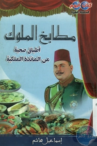 كتاب مطابخ الملوك