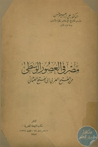 كتاب مصر في العصور الوسطى من الفتح العربي إلى الفتح العثماني