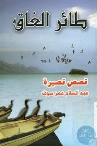 كتاب طائر الغاق – قصص قصيرة