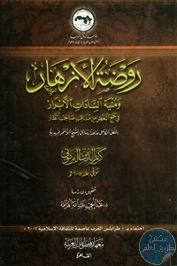 كتاب روضة الأزهار ومنية السادات الأبرار في جمع البعض من مناقب صاحب الطار