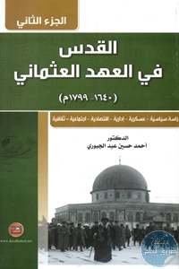 كتاب القدس في العهد العثماني (1640 – 1799م) – الجزء الثاني