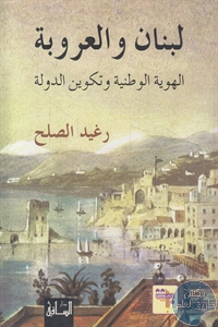 كتاب لبنان والعروبة ؛ الهوية الوطنية وتكوين الدولة