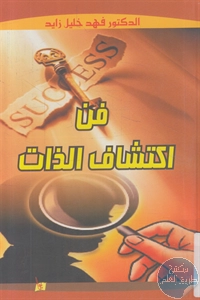 كتاب فن اكتشاف الذات