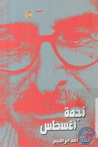 كتاب نجمة أغسطس – رواية