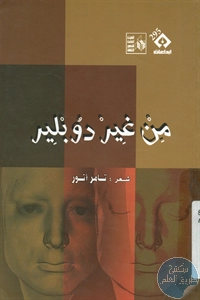 كتاب من غير دوبلير – شعر