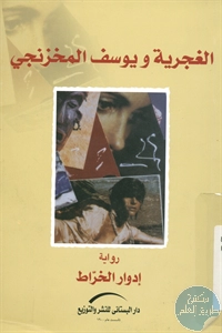 كتاب الغجرية ويوسف المخزنجي – رواية