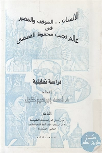 كتاب الإنسان .. الموقف والمصير في عالم نجيب محفوظ القصصي