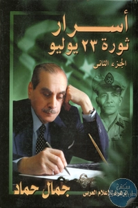 كتاب أسرار ثورة 23 يوليو – ج.2