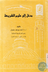 كتاب مدخل إلى علوم الشريعة