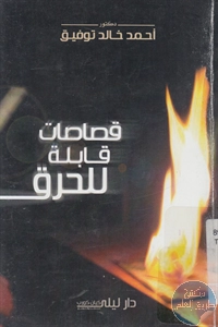 كتاب قصاصات قابلة للحرق