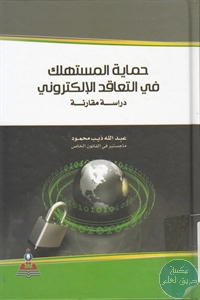 كتاب حماية المستهلك في التعاقد الإلكتروني – دراسة مقارنة