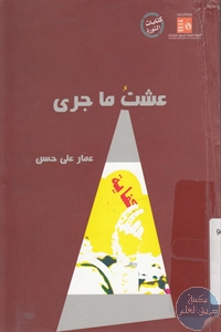 كتاب عشت ما جرى ؛ شهادتي على ثورة يناير