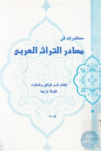 كتاب محاضرات في مصادر التراث العربي